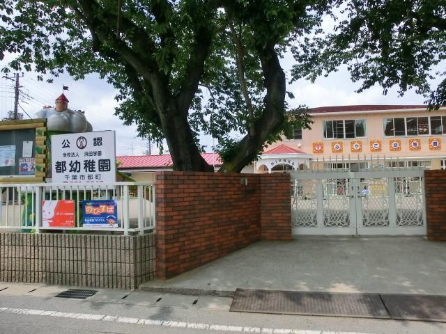 幼稚園・保育園　都幼稚園（幼稚園・保育園）まで554m