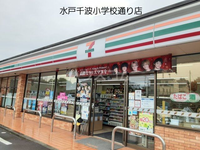 コンビニ　セブンイレブン 水戸千波小学校通り店（コンビニ）まで1460m