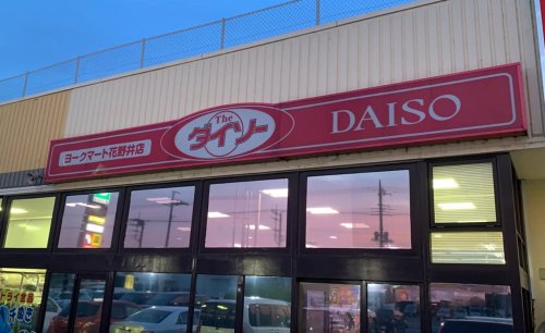 その他　ザ・ダイソー ヨークマート花野井店（その他）まで657m