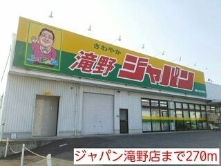 ドラックストア　ジャパン　滝野店（ドラッグストア）まで270m