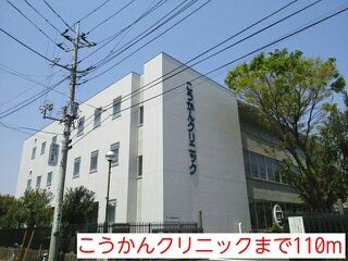 病院　こうかんクリニック（病院）まで110m