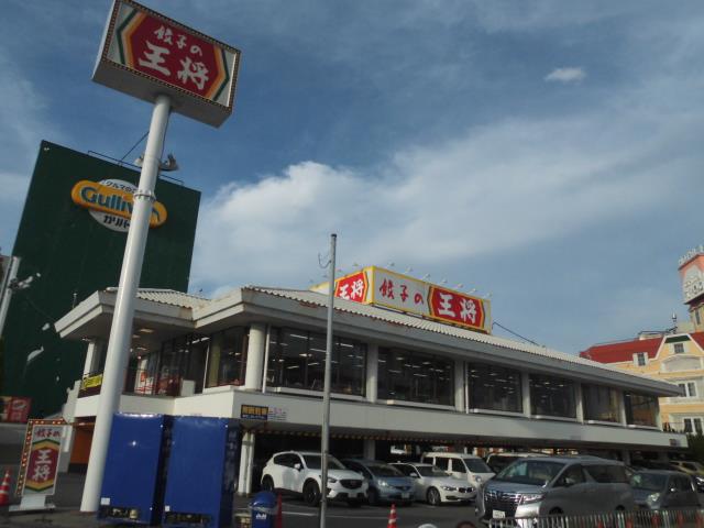 その他　餃子の王将（その他）まで521m