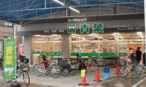 スーパー　スーパー青葉（スーパー）まで272m