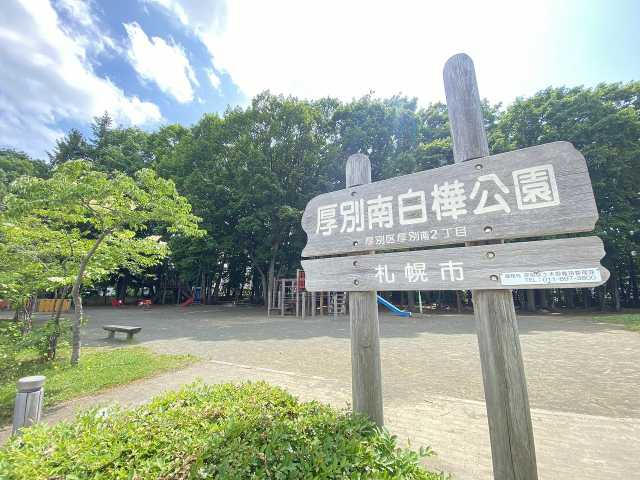 公園　厚別南白樺公園（公園）まで1492m