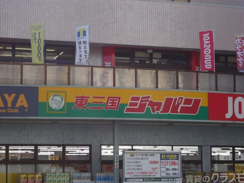 ショッピングセンター　ジャパン東三国店（ショッピングセンター）まで260m