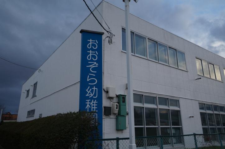 幼稚園・保育園　おおぞら幼稚園（幼稚園・保育園）まで922m