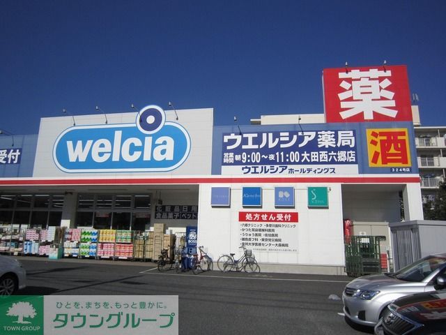 ドラックストア　ウエルシア大田西六郷店（ドラッグストア）まで400m