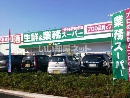 スーパー　業務スーパー 富田林店（スーパー）まで394m