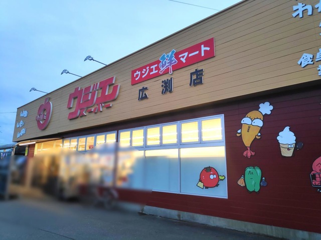 スーパー　ウジエスーパー広渕店（スーパー）まで635m