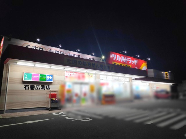 ドラックストア　ツルハドラッグ石巻広渕店（ドラッグストア）まで670m