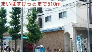 その他　まいばすけっと（その他）まで510m