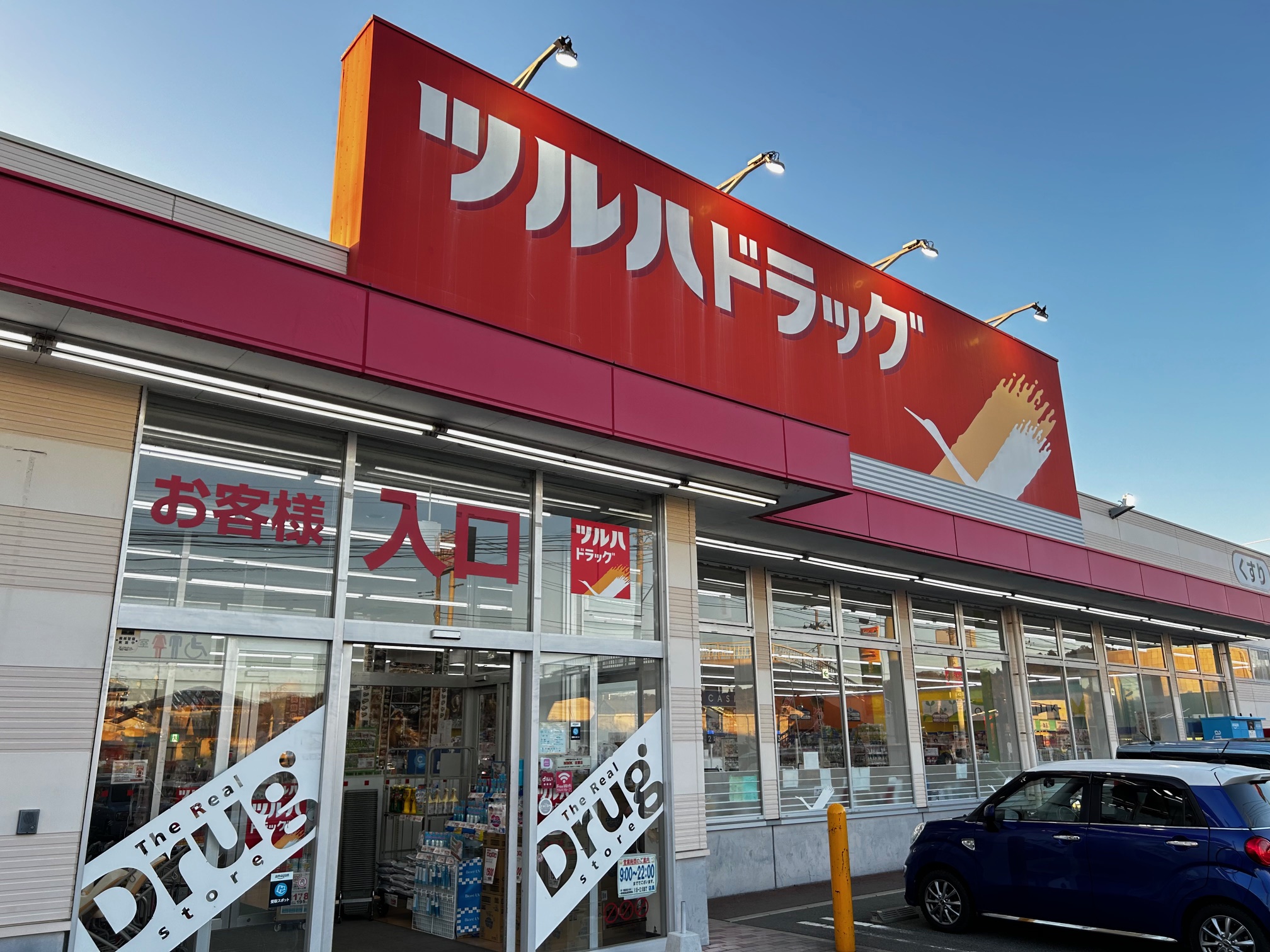 ドラックストア　ツルハドラッグいわき三倉店（ドラッグストア）まで1400m