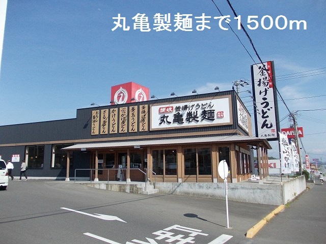 飲食店　丸亀製麺（飲食店）まで1500m