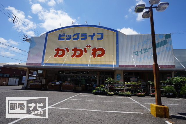 ホームセンター　ホームセンタービッグライフかがわ（ホームセンター）まで525m