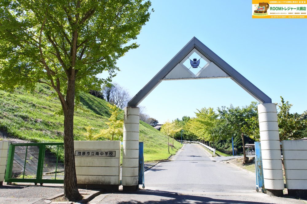 中学校　茂原市立南中学校（中学校）まで1525m