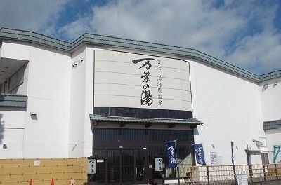 その他　万葉の湯（その他）まで1900m