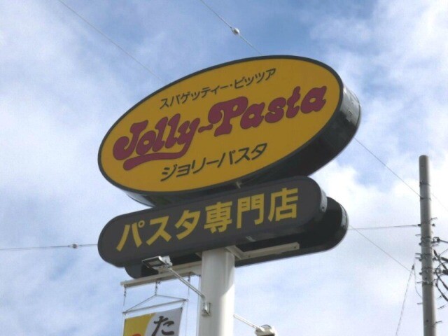 飲食店　ジョリーパスタ宇都宮平松本町店（飲食店）まで1331m