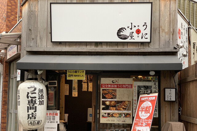 飲食店　うに小屋 渋谷別邸（飲食店）まで557m