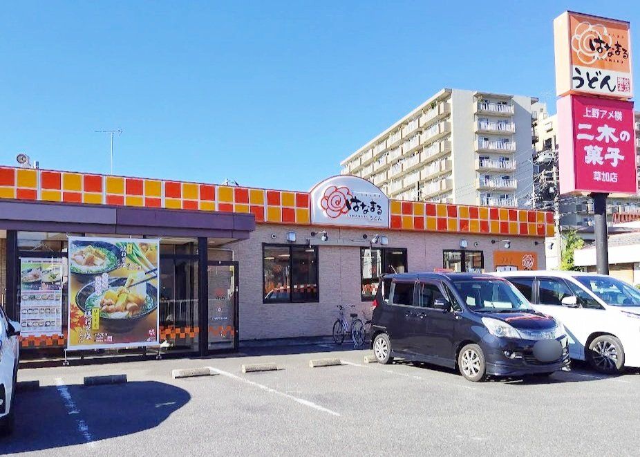 飲食店　はなまるうどん草加西町店（飲食店）まで110m