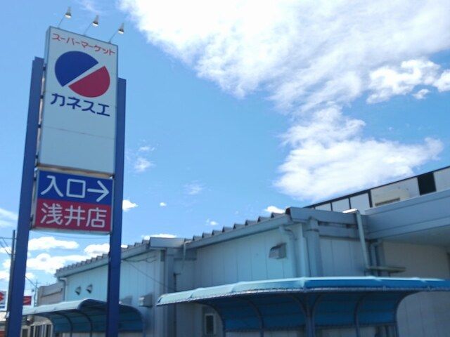 スーパー　カネスエ　浅井店（スーパー）まで1873m