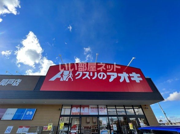 ドラックストア　クスリのアオキ関戸店（ドラッグストア）まで1210m