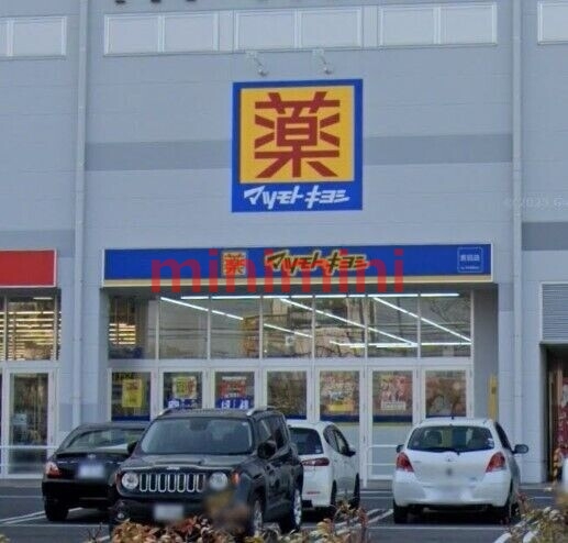 ドラックストア　マツモトキヨシ宮田店（ドラッグストア）まで206m
