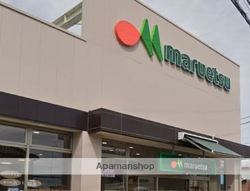 スーパー　マルエツ（スーパー）まで1517m