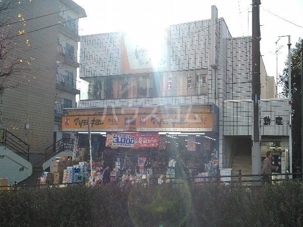 その他　薬 マツモトキヨシ 洋光台店（その他）まで1354m