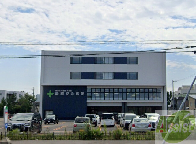 病院　医療法人社団静和会静和記念病院（病院）まで134m