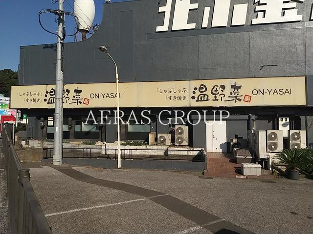 飲食店　しゃぶしゃぶ温野菜 松戸北小金ボウル店（飲食店）まで787m