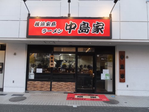 飲食店　横浜家系ラーメン 中島家（飲食店）まで1387m