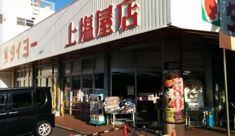スーパー　（株）タイヨー／タイヨー上塩屋店（スーパー）まで256m