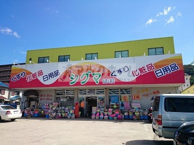 ドラックストア　スーパードラッグシグマ柏原大県店（ドラッグストア）まで763m