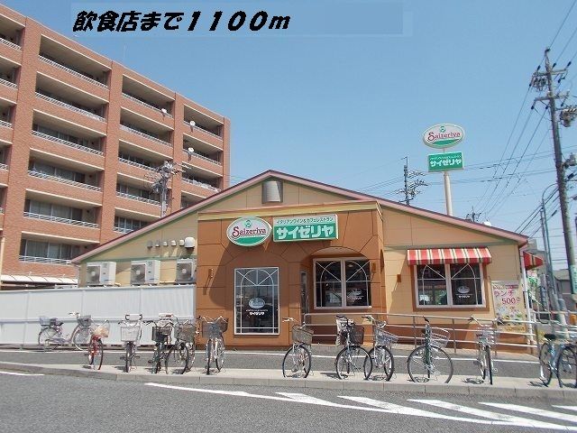 飲食店　サイゼリヤ（飲食店）まで1100m