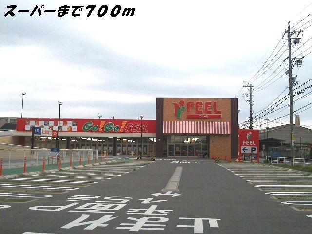 スーパー　フィール（スーパー）まで700m