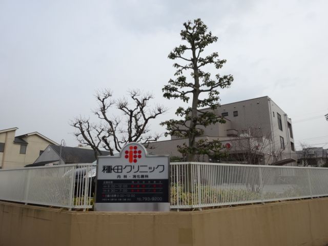 病院　種田クリニック（病院）まで270m