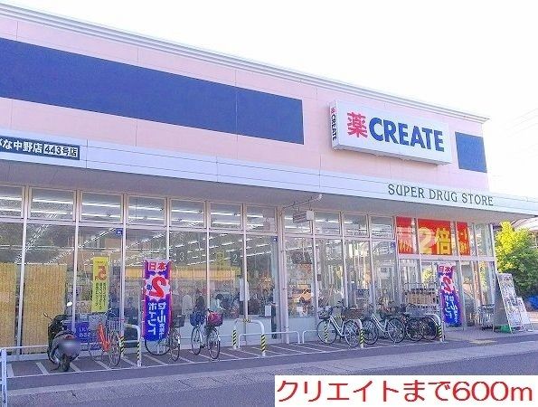 ドラックストア　クリエイト（ドラッグストア）まで600m