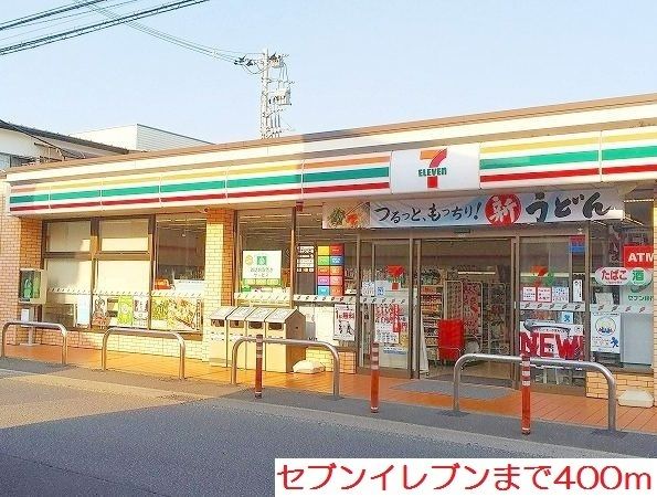 コンビニ　セブンイレブン（コンビニ）まで400m