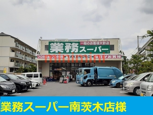 スーパー　業務スーパー（スーパー）まで850m