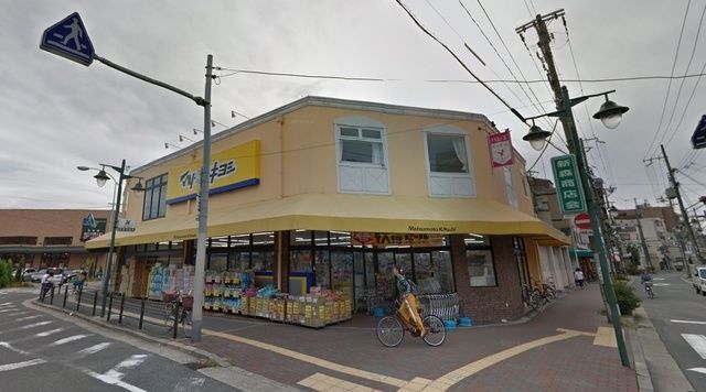 ドラックストア　マツモトキヨシ新森店（ドラッグストア）まで209m