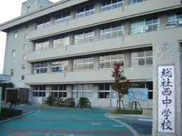 中学校　総社市立総社西中学校（中学校）まで336m