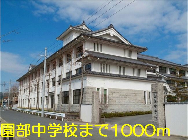 中学校　南丹市立園部中学校（中学校）まで1281m