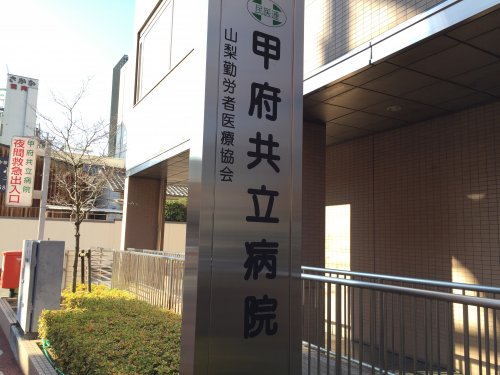 病院　甲府共立病院（病院）まで1214m