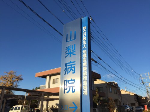 病院　独立行政法人地域医療機能推進機構山梨病院（病院）まで1628m