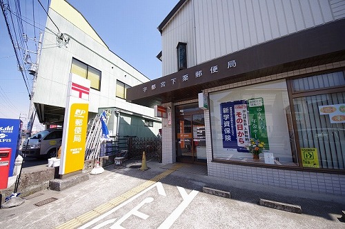 郵便局　宇都宮下栗郵便局（郵便局）まで524m