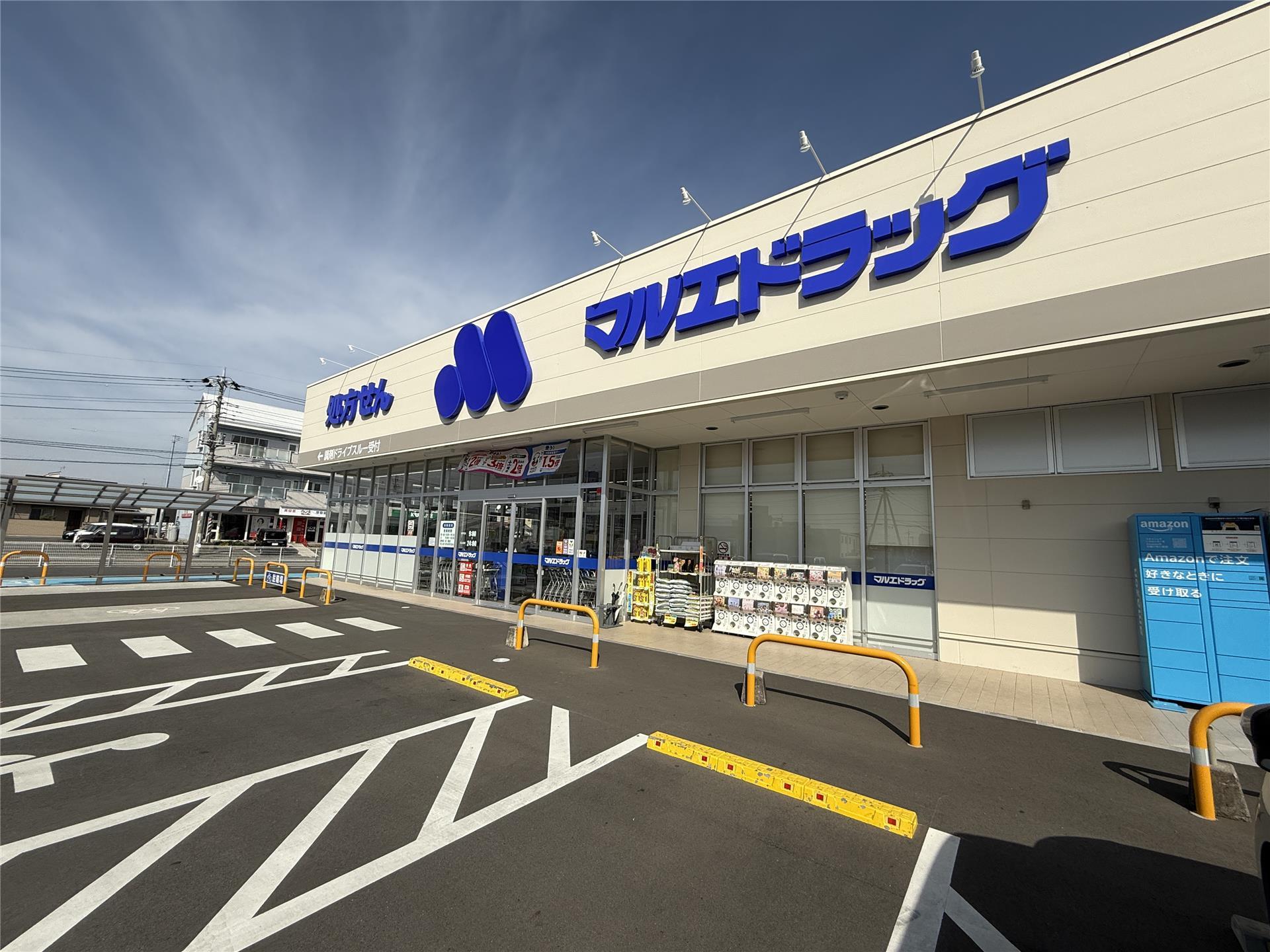ドラックストア　マルエドラッグ高崎小八木店（ドラッグストア）まで975m