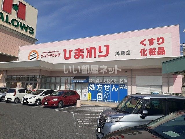 ドラックストア　スーパードラッグひまわり妹尾店（ドラッグストア）まで377m