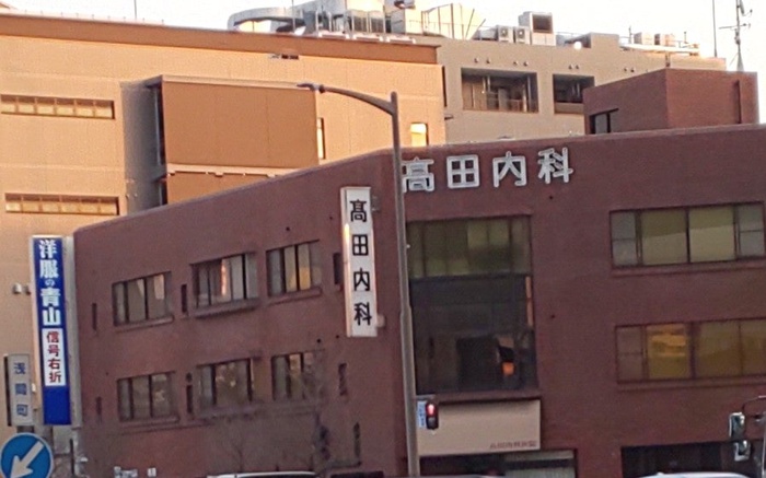 病院　高田内科医院（病院）まで270m