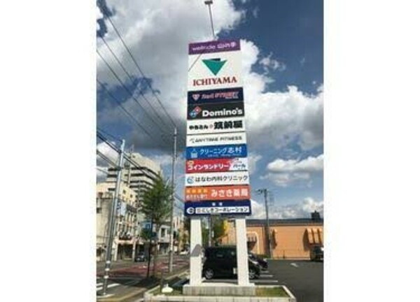 ショッピングセンター　well side(ウェルサイド)山の手（ショッピングセンター）まで2143m