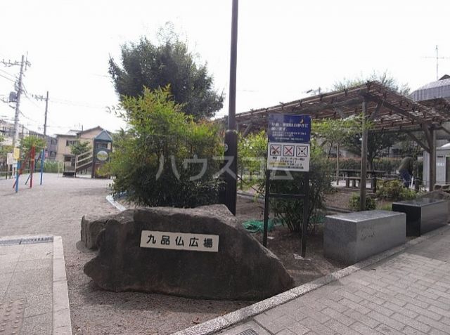 公園　九品仏広場（公園）まで1830m